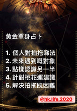 將圖片載入圖庫檢視器 黃金單身占卜 詳細版 1500字分析
